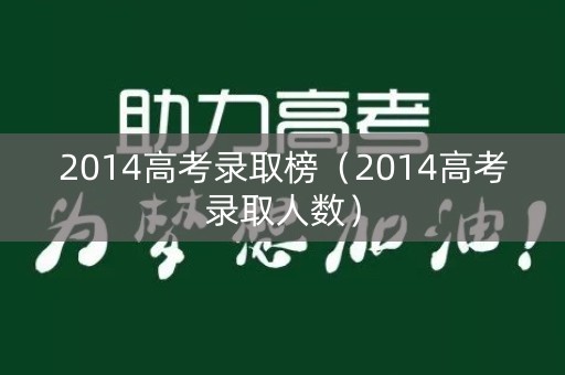 2014高考录取榜（2014高考录取人数）