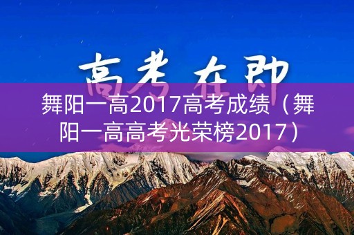 舞阳一高2017高考成绩（舞阳一高高考光荣榜2017）