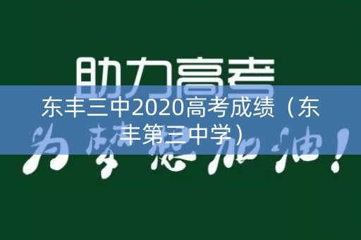 东丰三中2020高考成绩（东丰第三中学）
