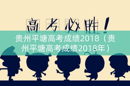 贵州平塘高考成绩2018（贵州平塘高考成绩2018年）