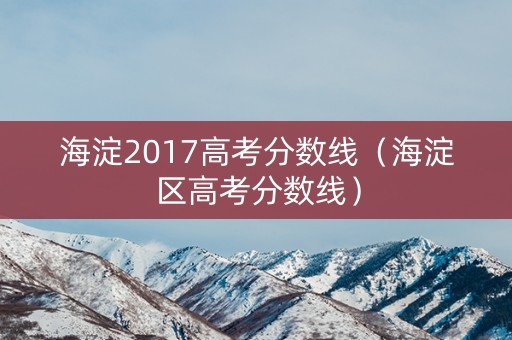 海淀2017高考分数线（海淀区高考分数线）