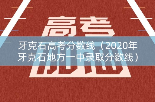 详细阅读:牙克石高考分数线(2020年牙克石地方一中录取分数线) 牙克石高考分数线(2020年牙克石地方一中录取分数线)