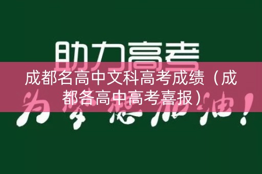 详细阅读:成都名高中文科高考成绩(成都各高中高考喜报) 成都名高中文科高考成绩(成都各高中高考喜报)