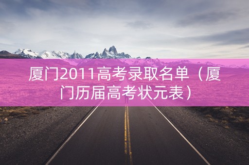 厦门2011高考录取名单（厦门历届高考状元表）