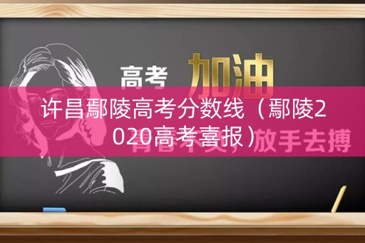 许昌鄢陵高考分数线（鄢陵2020高考喜报）