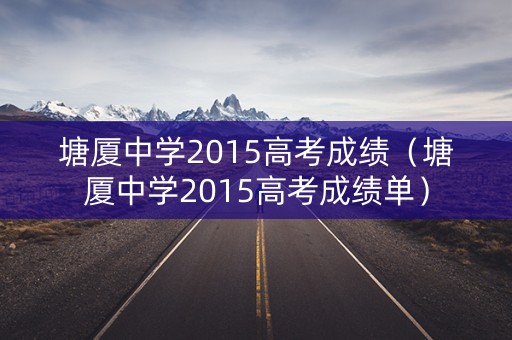 塘厦中学2015高考成绩（塘厦中学2015高考成绩单）
