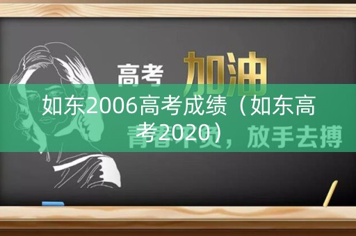 如东2006高考成绩（如东高考2020）
