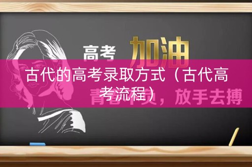 古代的高考录取方式（古代高考流程）