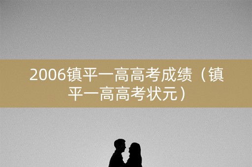 2006镇平一高高考成绩（镇平一高高考状元）