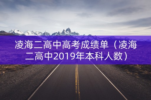 凌海二高中高考成绩单（凌海二高中2019年本科人数）
