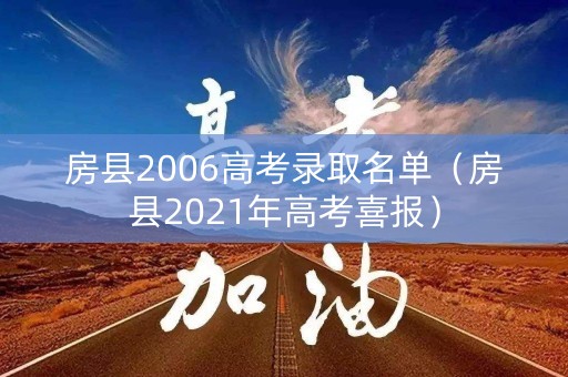 房县2006高考录取名单（房县2021年高考喜报）