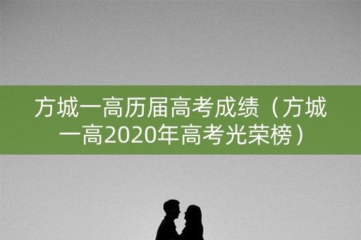 方城一高历届高考成绩（方城一高2020年高考光荣榜）