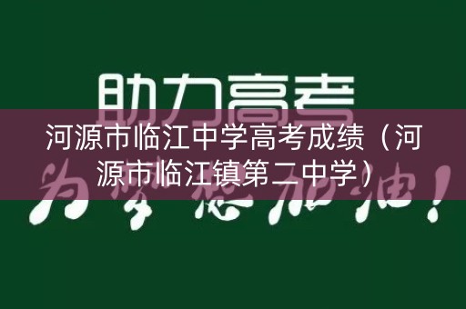 河源市临江中学高考成绩（河源市临江镇第二中学）
