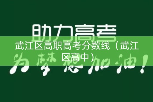 武江区高职高考分数线（武江区高中）