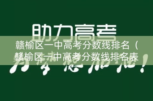赣榆区一中高考分数线排名（赣榆区一中高考分数线排名表）