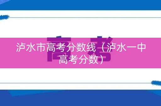 泸水市高考分数线（泸水一中高考分数）