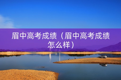 眉中高考成绩（眉中高考成绩怎么样）