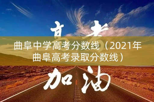 曲阜中学高考分数线（2021年曲阜高考录取分数线）