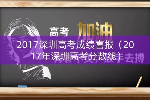 2017深圳高考成绩喜报（2017年深圳高考分数线）