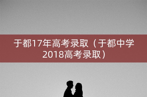 于都17年高考录取（于都中学2018高考录取）