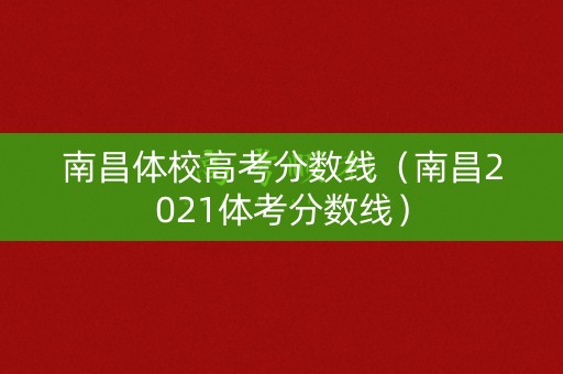 南昌体校高考分数线（南昌2021体考分数线）