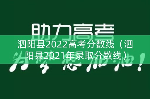 泗阳县2022高考分数线（泗阳县2021年录取分数线）