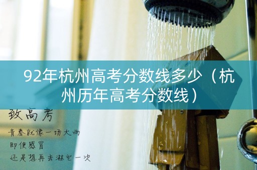 92年杭州高考分数线多少（杭州历年高考分数线）