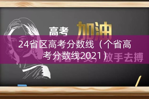 24省区高考分数线（个省高考分数线2021）