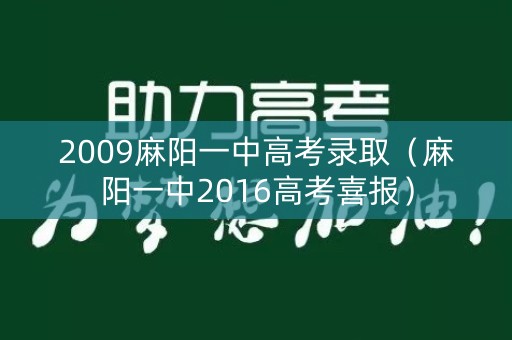 2009麻阳一中高考录取（麻阳一中2016高考喜报）