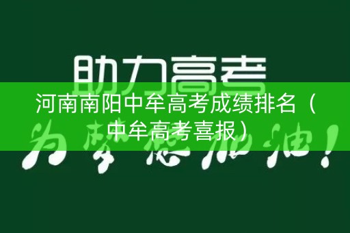 河南南阳中牟高考成绩排名（中牟高考喜报）