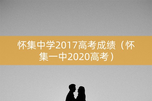 怀集中学2017高考成绩（怀集一中2020高考）