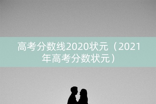 高考分数线2020状元（2021年高考分数状元）
