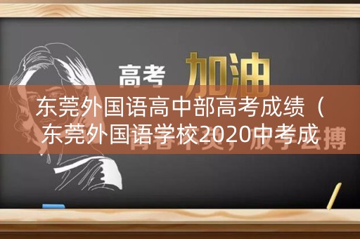 东莞外国语高中部高考成绩（东莞外国语学校2020中考成绩）