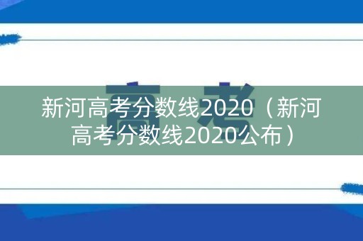 新河高考分数线2020（新河高考分数线2020公布）