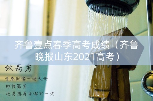 齐鲁壹点春季高考成绩（齐鲁晚报山东2021高考）