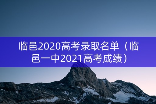 临邑2020高考录取名单（临邑一中2021高考成绩）