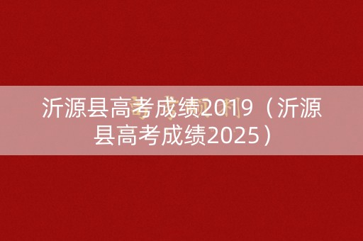 沂源县高考成绩2019（沂源县高考成绩2025）