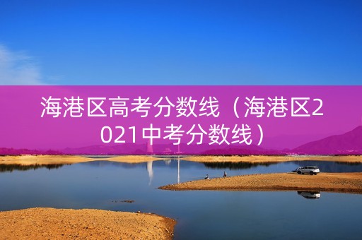 海港区高考分数线（海港区2021中考分数线）