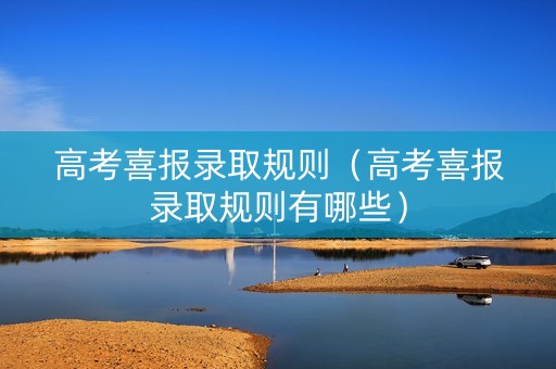 高考喜报录取规则（高考喜报录取规则有哪些）
