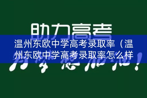 温州东欧中学高考录取率（温州东欧中学高考录取率怎么样）