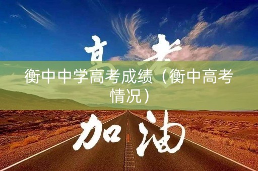 衡中中学高考成绩（衡中高考情况）