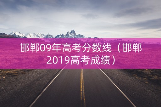 邯郸09年高考分数线（邯郸2019高考成绩）