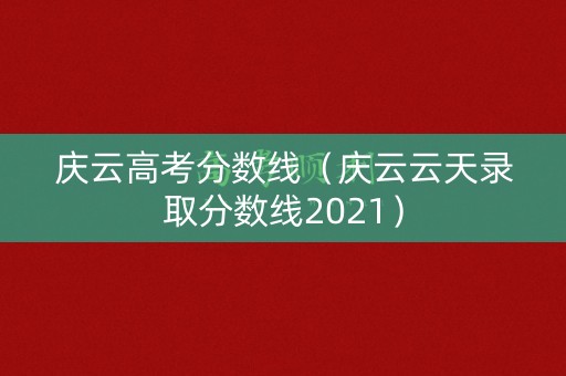 庆云高考分数线（庆云云天录取分数线2021）