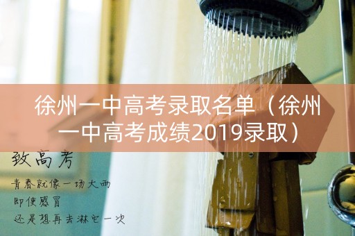 徐州一中高考录取名单（徐州一中高考成绩2019录取）