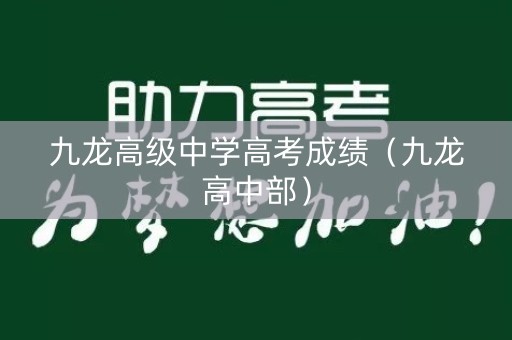 九龙高级中学高考成绩（九龙高中部）