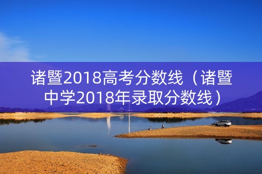 诸暨2018高考分数线（诸暨中学2018年录取分数线）