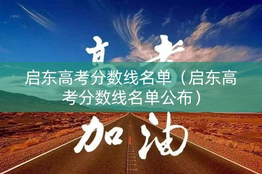 启东高考分数线名单（启东高考分数线名单公布）
