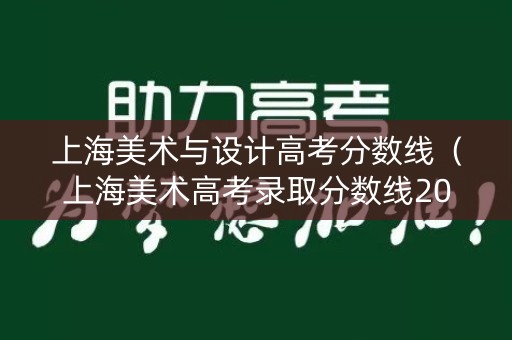 上海美术与设计高考分数线（上海美术高考录取分数线2020）