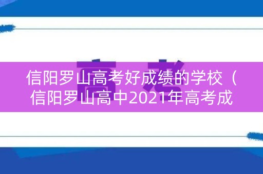 信阳罗山高考好成绩的学校（信阳罗山高中2021年高考成绩）