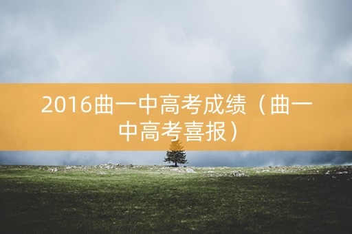 2016曲一中高考成绩（曲一中高考喜报）
